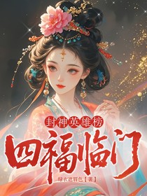 封神英雄榜：四福臨門
