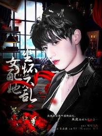 TF三代：女配她坐懷不亂