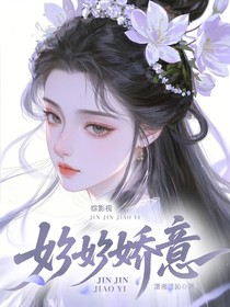 综影视：妗妗娇意