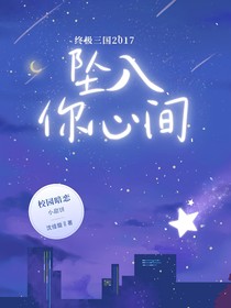 终极三国2017：坠入你心间