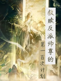 救贖反派師尊的第一百次計(jì)劃