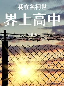 我在名柯世界上高中
