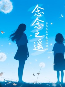 念念之遙