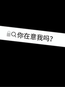 你在意我吗