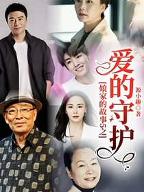 娘家的故事5之爱的守护