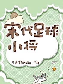 宋代足球小將