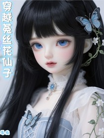 葉羅麗：穿越菟絲花仙子