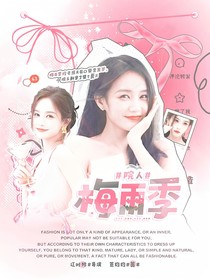 院人：梅雨季