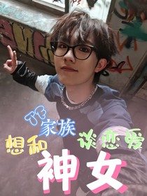 TF家族：想和神女談戀愛