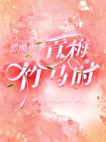 恶魔少爷：青梅竹马时