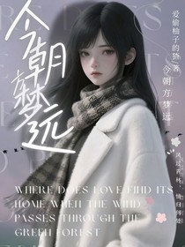 今朝方梦远