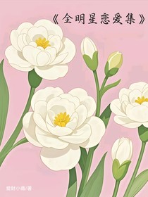 全明星戀愛集