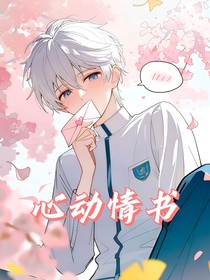 心动情书，