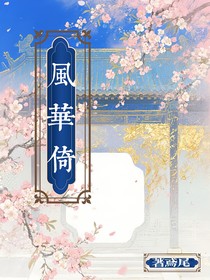 风华倚