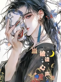 當被讀心聲后