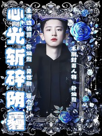 心光斬碎陰霾