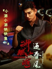 獅城山海：迎春風(fēng)