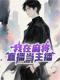 我在麻將直播當主播