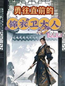 勇往直前的錦衣衛(wèi)大人