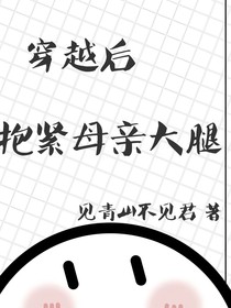 穿越后，抱緊母親大腿