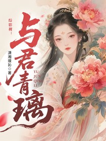 综影视：与君青璃