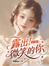 综影视：露出微笑的你