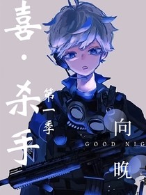喜殺手第一季