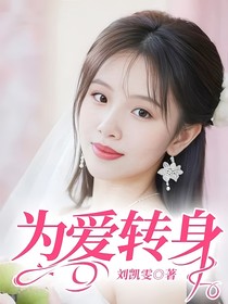為愛轉身