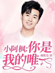 小阿楓：你是我的唯一