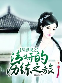 综影视之清妍的历练之旅