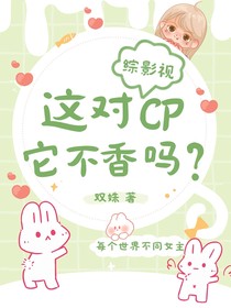 綜影視：這對(duì)CP它不香嗎？