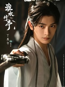 淮水竹亭：须尽欢