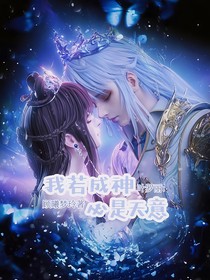 叶罗丽：我若成神必是天意