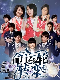 萌學(xué)園：命運之輪的轉(zhuǎn)變