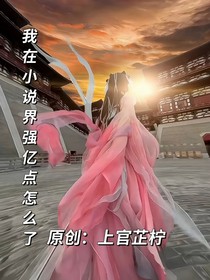 在小说界强亿点怎么了