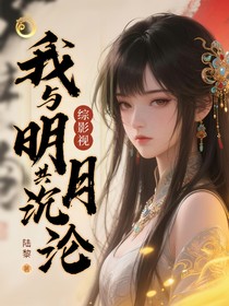 综影视：我与明月共沉沦