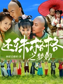 还珠格格之梦婷
