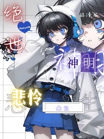 絕世：神明悲憐眾生