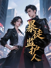 暴徒監(jiān)護(hù)人