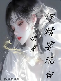 快穿：作精要洗白