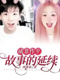 威非作歹：故事的延续