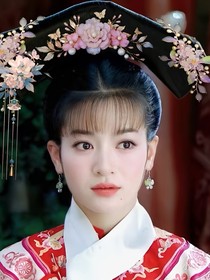 新還珠之心向明月
