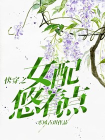 快穿之女配悠着点