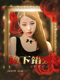 檐下錯(cuò)愛