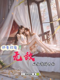 护妻狂魔：无敌从当赘婿开始