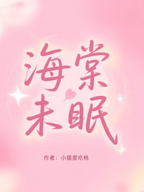 海棠未眠（雨巷棠影舊時(shí)光）
