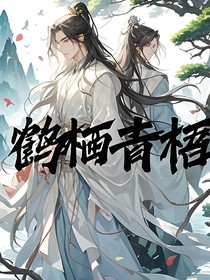 鹤栖青梧