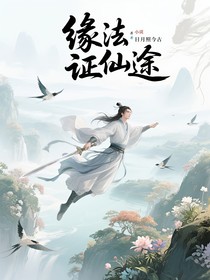 缘法证仙途