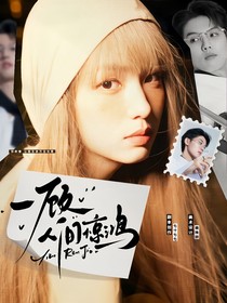 院人：一顧人間驚鴻