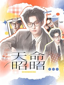 密神：天命昭昭
